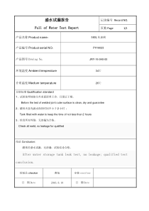 11盛水试漏报告