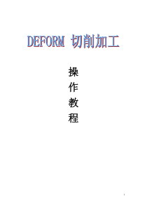 DEFORM-3D切削加工操作入门