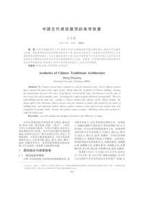 中国古代建筑屋顶的美学智慧