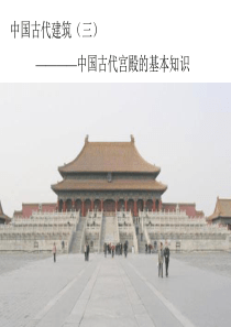 中国古代建筑常识