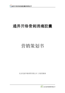 通畀开络骨刺消痛胶囊营销策划案