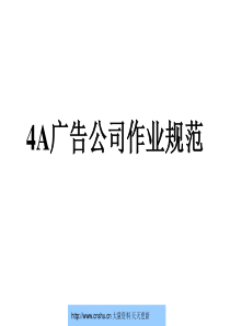 广州4A广告公司作业规范--chinabigidea