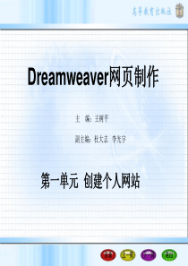 Dreamweaver网页制作教学课件