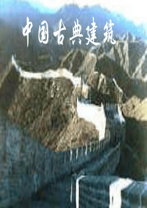 中国古典建筑