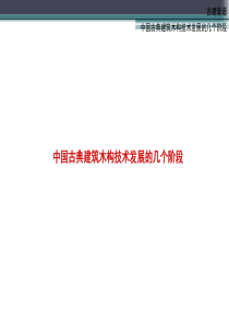 中国古典建筑木构技术发展的几个阶段