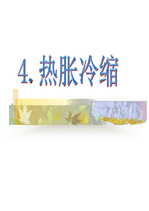 4.热胀冷缩(课件)