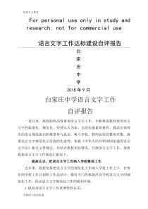 语言文字工作达标建设自评报告