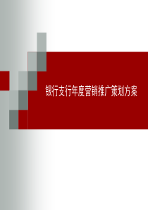 银行支行年度营销推广策划方案