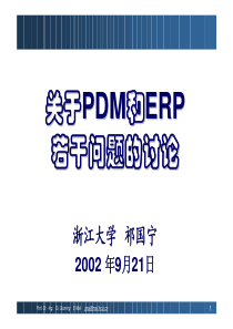 关于PDM和ERP若干问题的讨论--kennyhe999