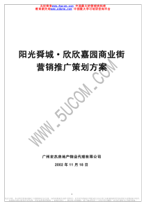 阳光舜城欣欣嘉园商业街营销推广策划方