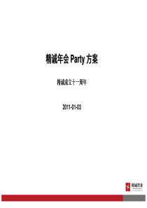 集团公司年会Party方案_营销活动策划_计划解决方案_实用文档