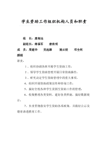 学生资助工作组织机构人员和职责