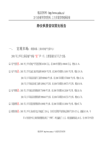 静安枫景营销策划报告(1)