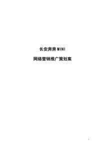 长安奔奔MINI_网络营销推广策划案