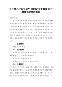 关于举办广东大学生ERP(企业资源计划)沙盘模拟大赛的通..