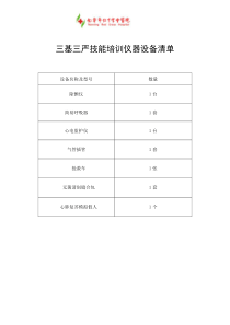 三基三严技能培训仪器设备清单