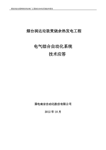 国电南自烟台热电综合自动化系统技术应答