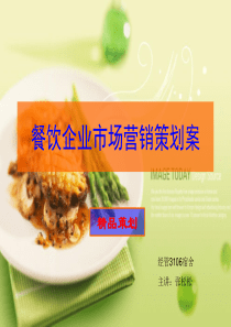 餐饮企业市场营销策划案