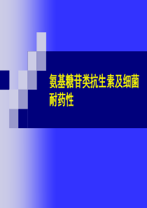 氨基糖苷类抗生素的发展和结构特征