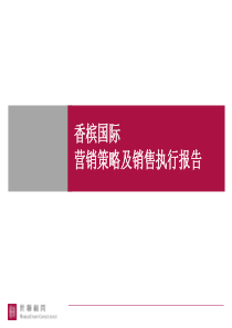 香槟国际营销策略及销售执行报告79p推广策划方案