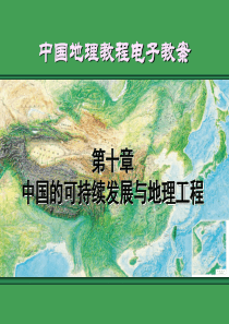 中国地理10中国的可持续发展与地理工程