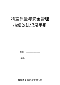 医院科室质量与安全管理持续改进记录手册