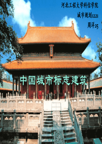 中国城市标志建筑