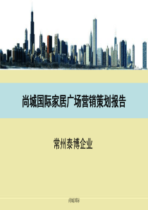 高邮尚城国际营销策划方案