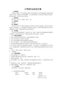 小学家长会活动方案