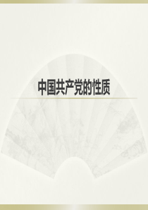 中国共产党性质