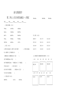 新人教版三年级上册数学第二单元测试