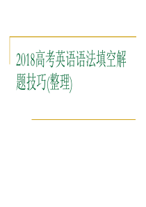 2018高考英语语法填空解题技巧(整理)