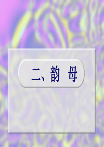 普通话培训-韵母