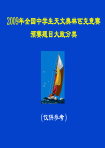 全国中学生天文奥林匹克竞赛