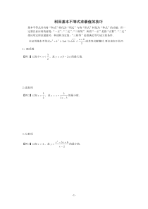 利用基本不等式求最值的技巧