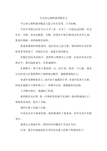 不忘初心教师演讲稿范文