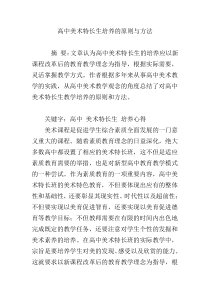 高中美术特长生培养的原则与方法