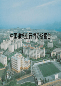 中国建筑业行情分析报告