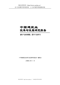 中国建筑业（DOC 135页）