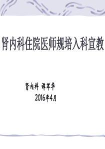 肾内科住院医师规培入科宣教模板