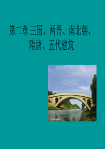 中国建筑史--三国至五代建筑