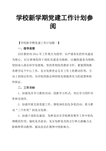 学校新学期党建工作计划