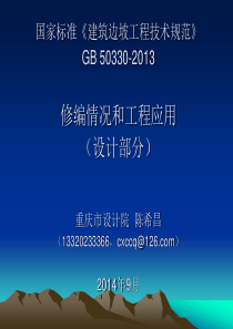 《建筑边坡工程技术规范》GB50330-2013修编情况及工程应用