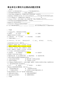 事业单位计算机专业测试试题及答案资料