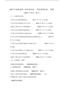 2017年最新建筑工程法律法规、规范规程标准、图集