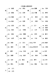 部编人教版三年级语文上册多音字汇总大全