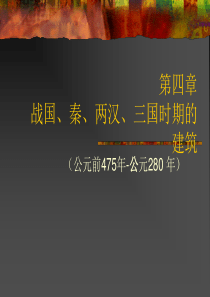 中国建筑史_战国、秦、汉、三国时期的建筑