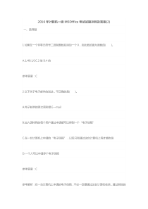 2016年计算机一级MSOffice考试试题冲刺及答案(2)