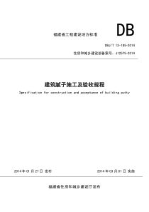 福建省工程建设地方标准《建筑腻子施工及验收规程》-DBJT13-185-2014