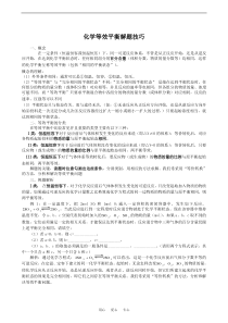 2009届高三化学第一轮复习专题---化学等效平衡解题技巧总结